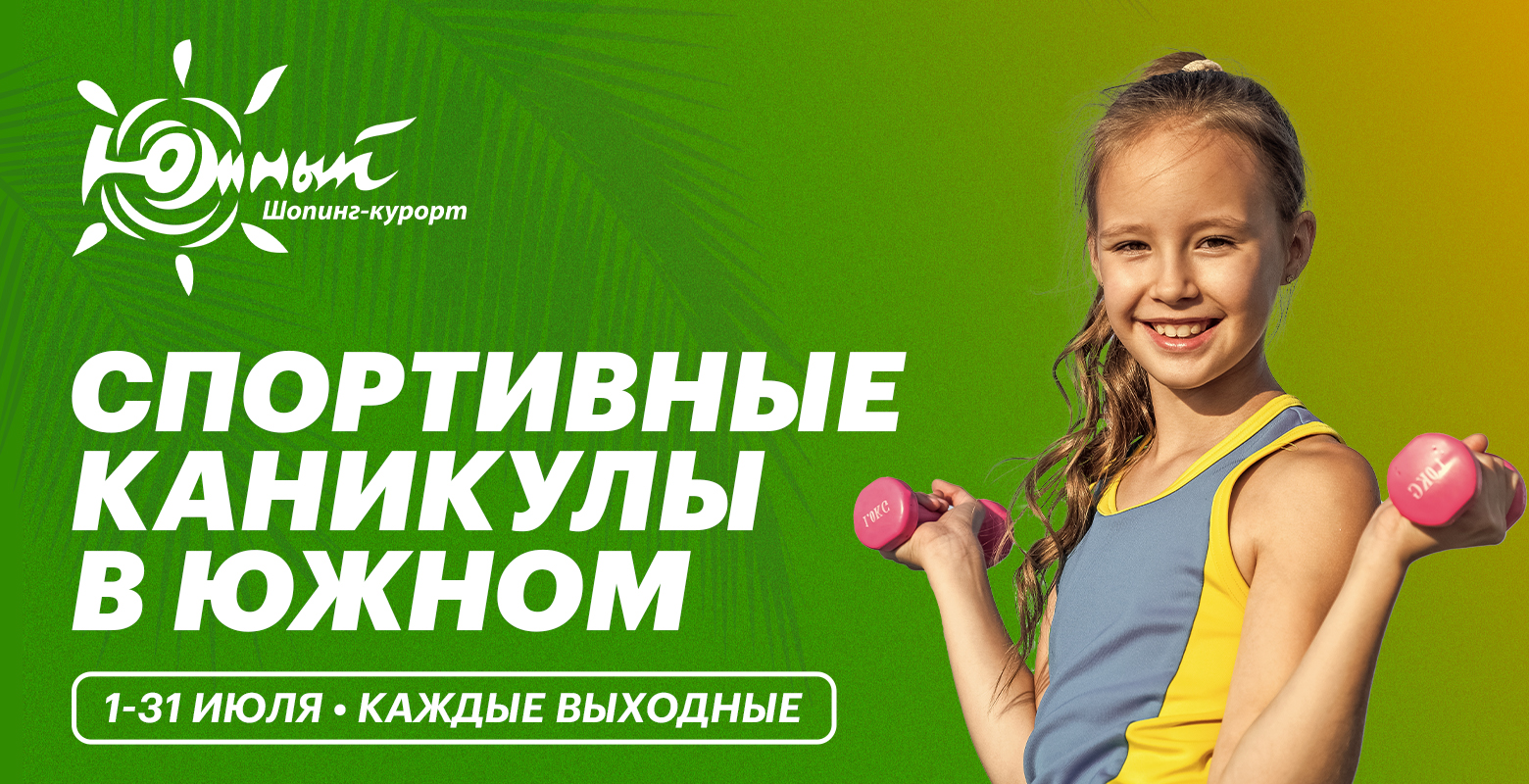 Спортивные каникулы в Южном