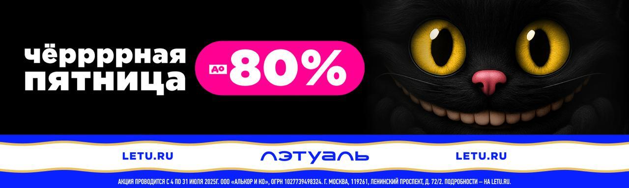 Чёрная пятница в ЛЭТУАЛЬ: скидки до 80%