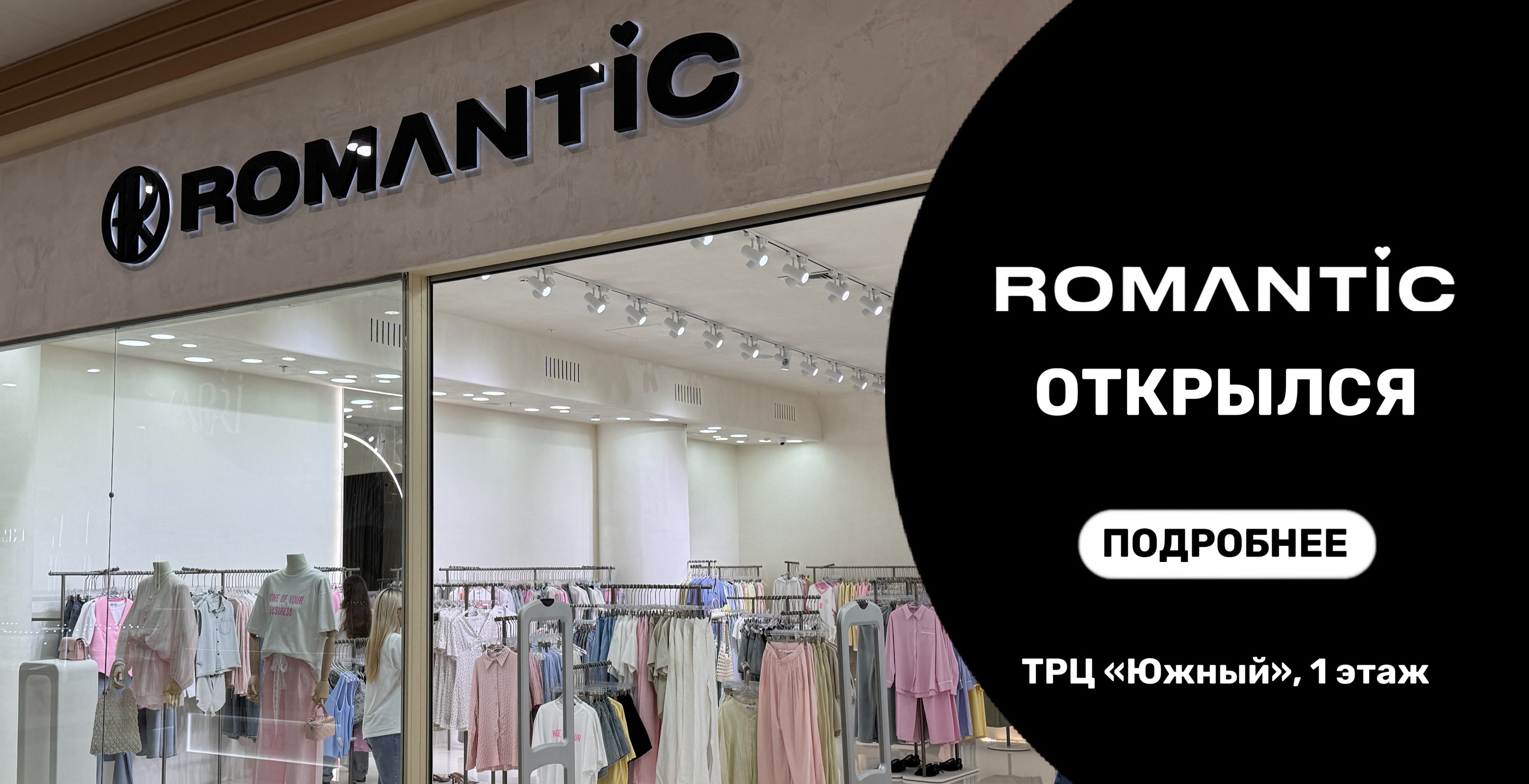 В ТРЦ "Южный" открылся магазин женской одежды "Romantic"