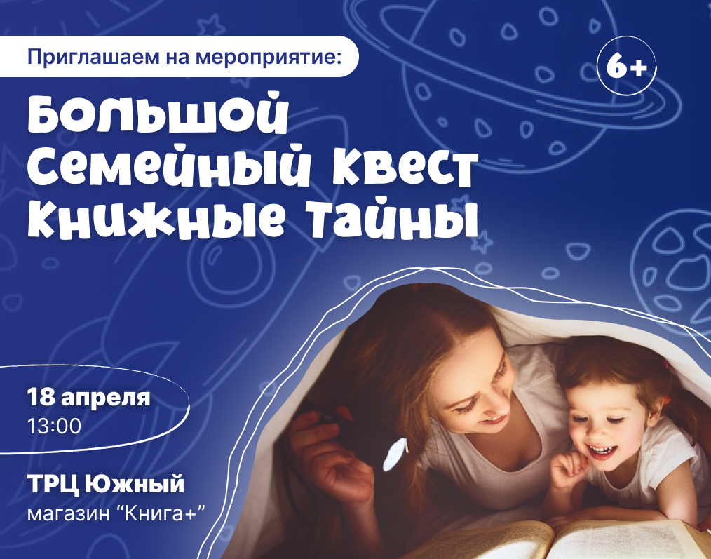 «Большой Семейный Квест: Книжные тайны» от "Книга +"