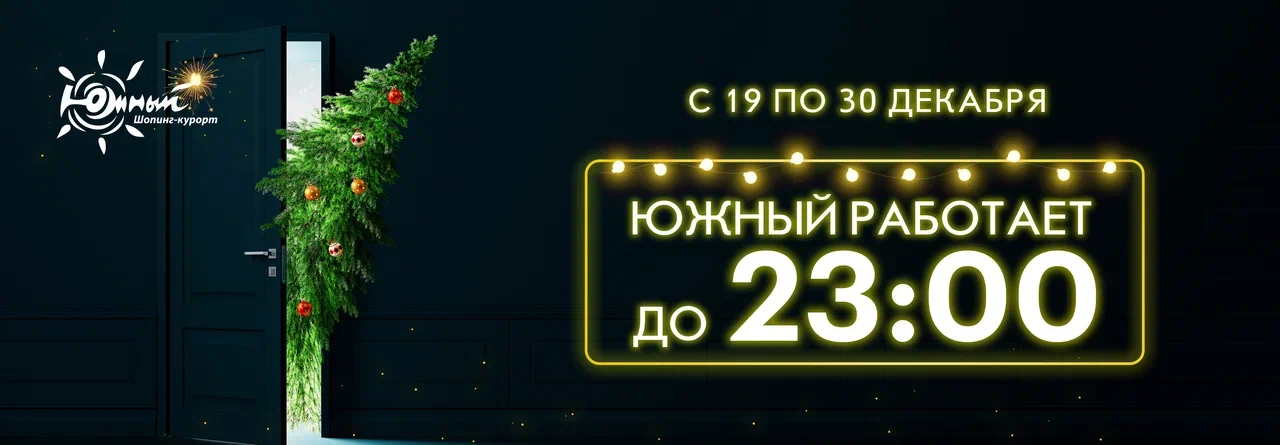 Режим работы в новогодние выходные