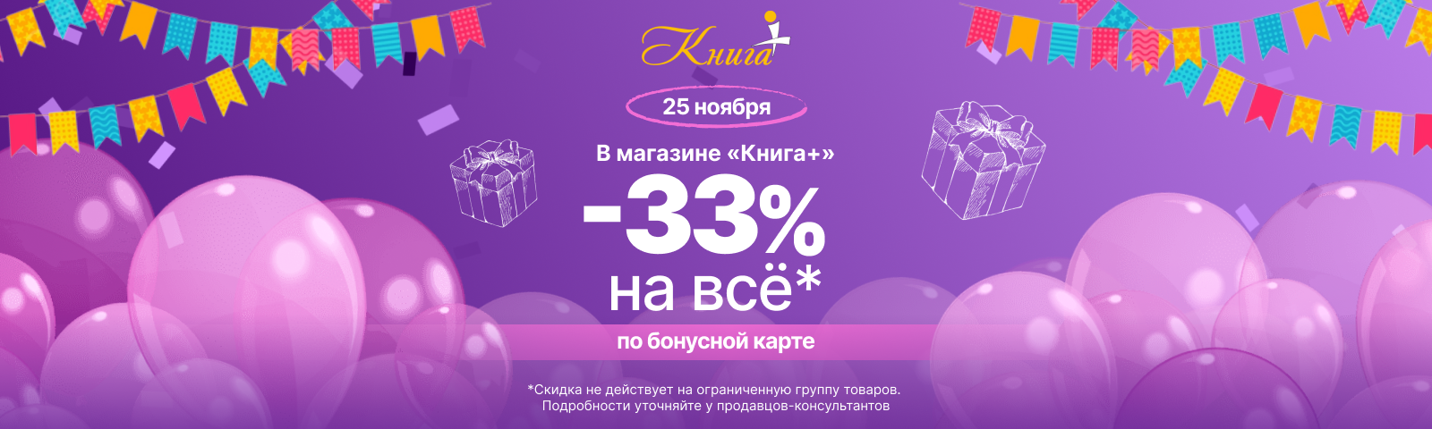 День рождения «Книга+»: -33% на всё* 25 ноября!