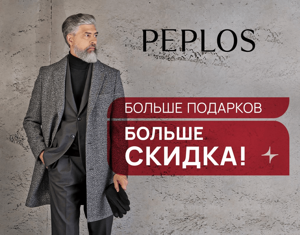 СуперАкция в PEPLOS: БОЛЬШЕ ПОДАРКОВ - БОЛЬШЕ СКИДКА
