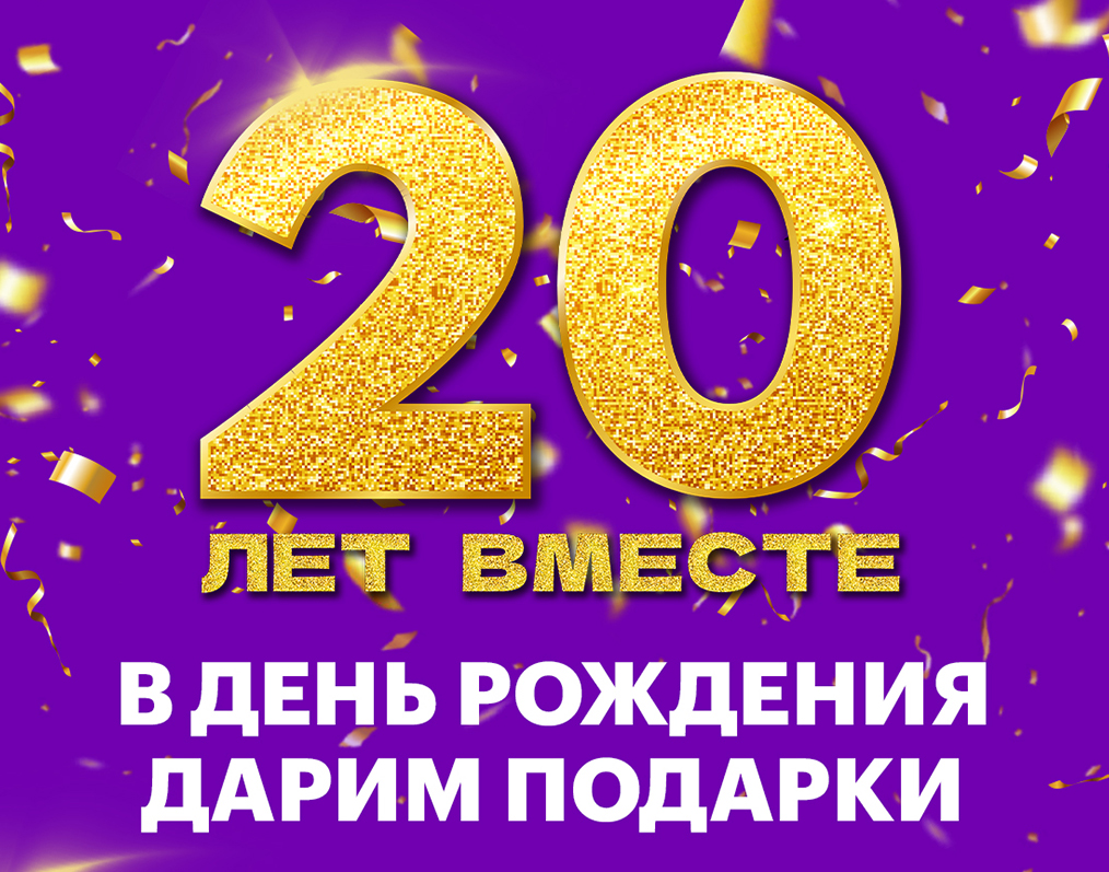 20 лет вместе! В День рождения дарим подарки!