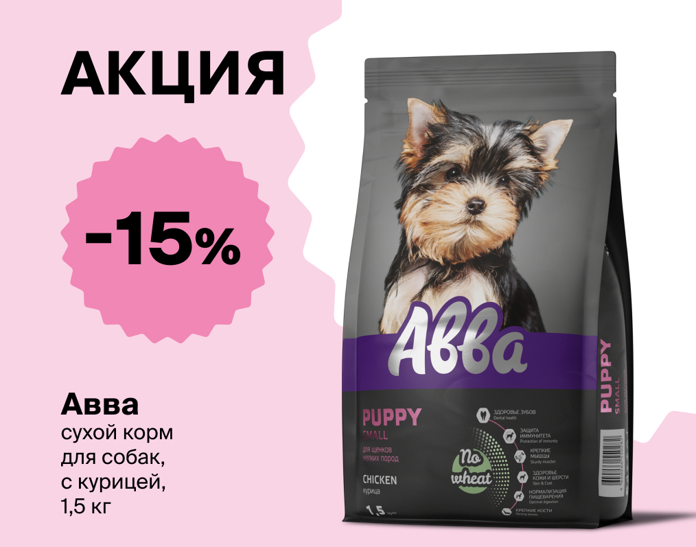 Скидка 15% на корм ABBA для щенков