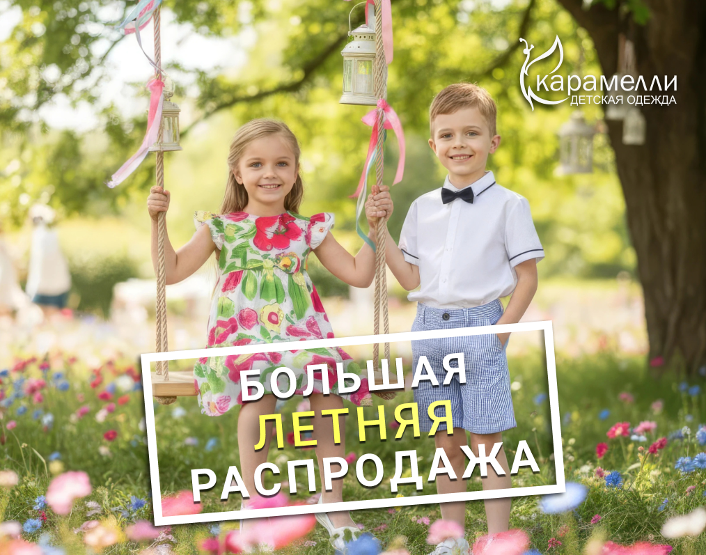 Большая летняя распродажа в Карамелли