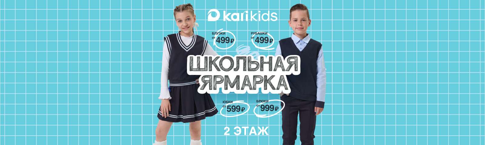 Школьная ярмарка Kari KIDS