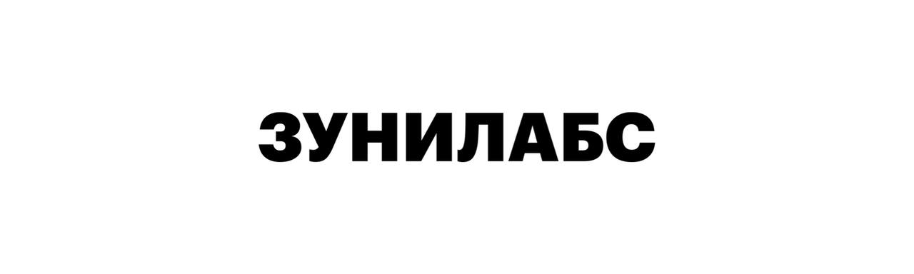 Зунилабс
