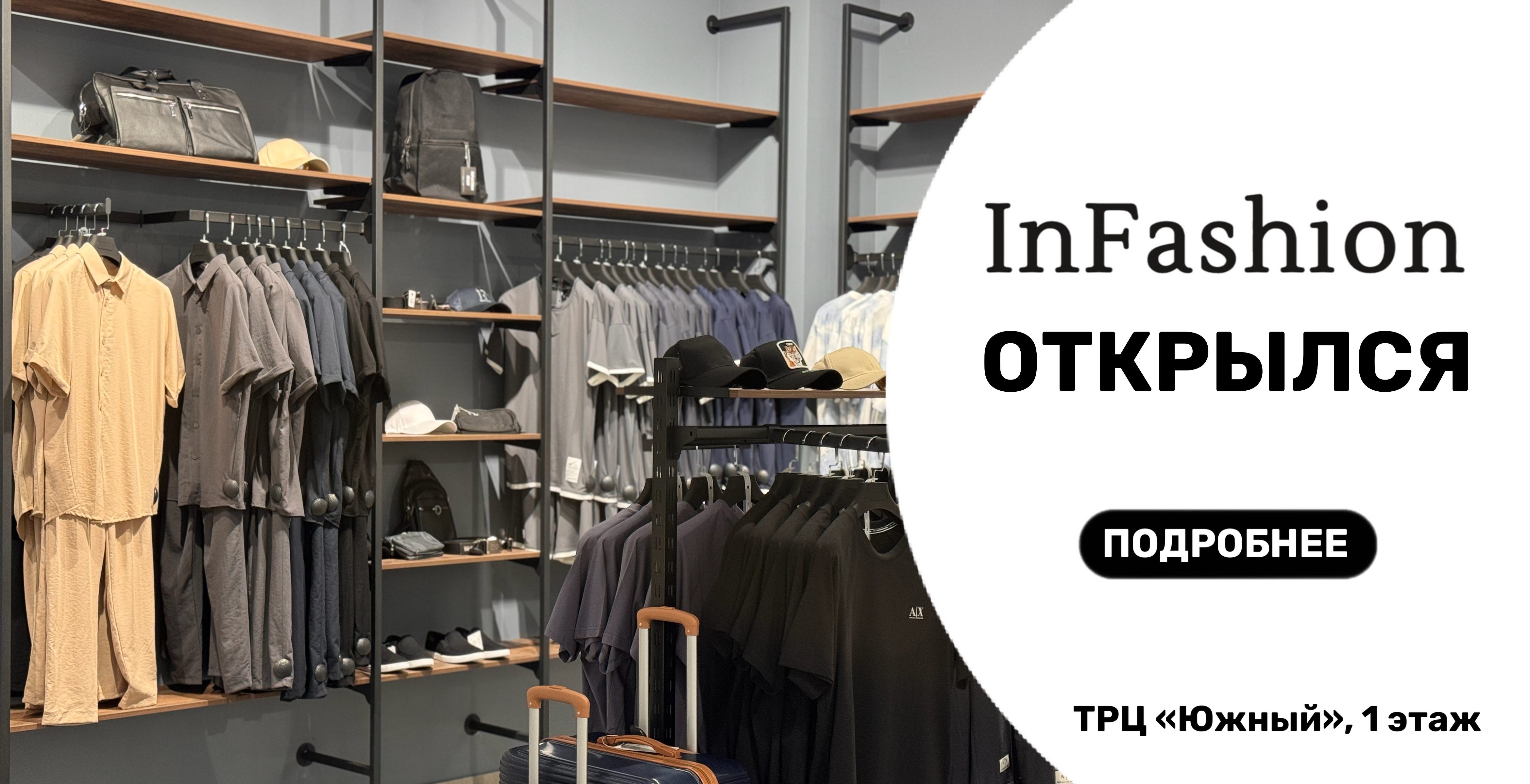 В ТРЦ "Южный" открылся магазин мужской и женской одежды "InFashion"