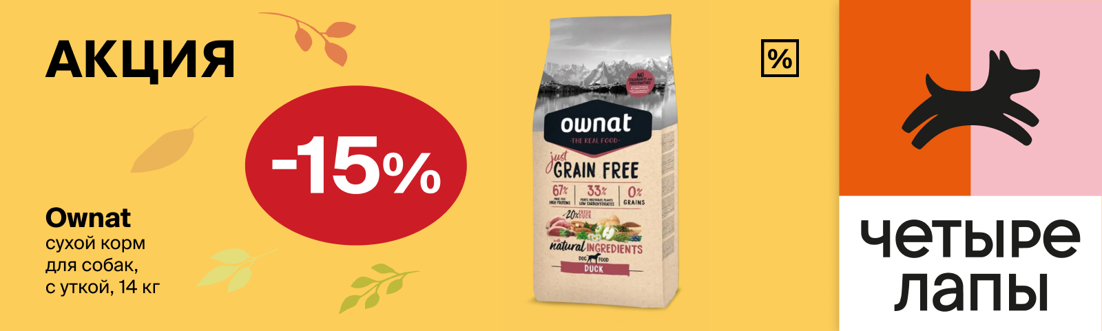 Ownat: -15% на сухой корм для собак