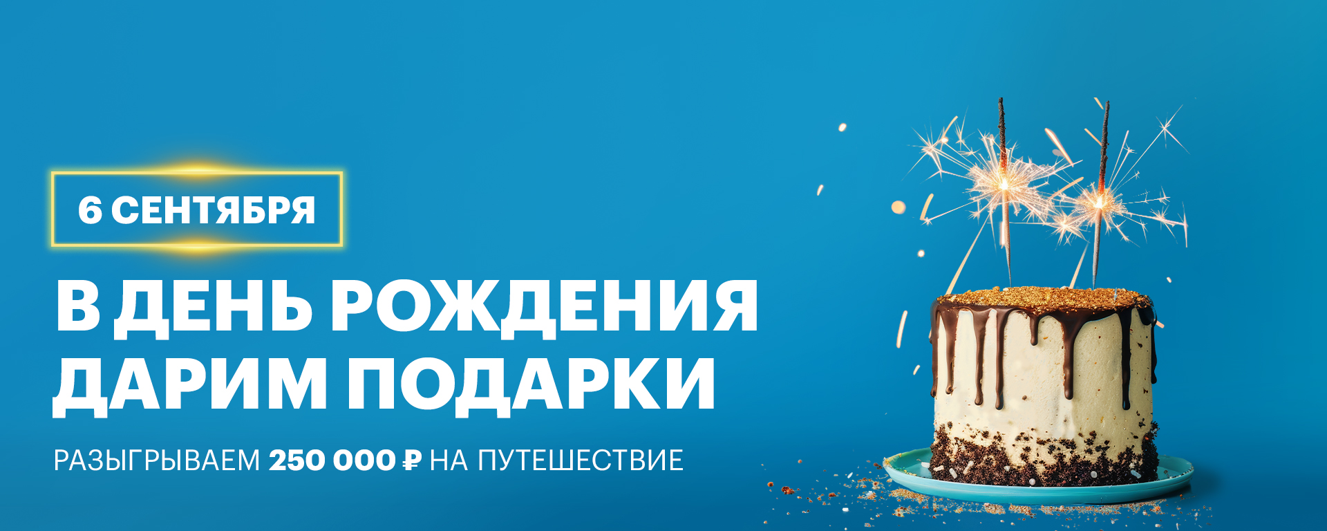 Дарим подарки в День рождения!