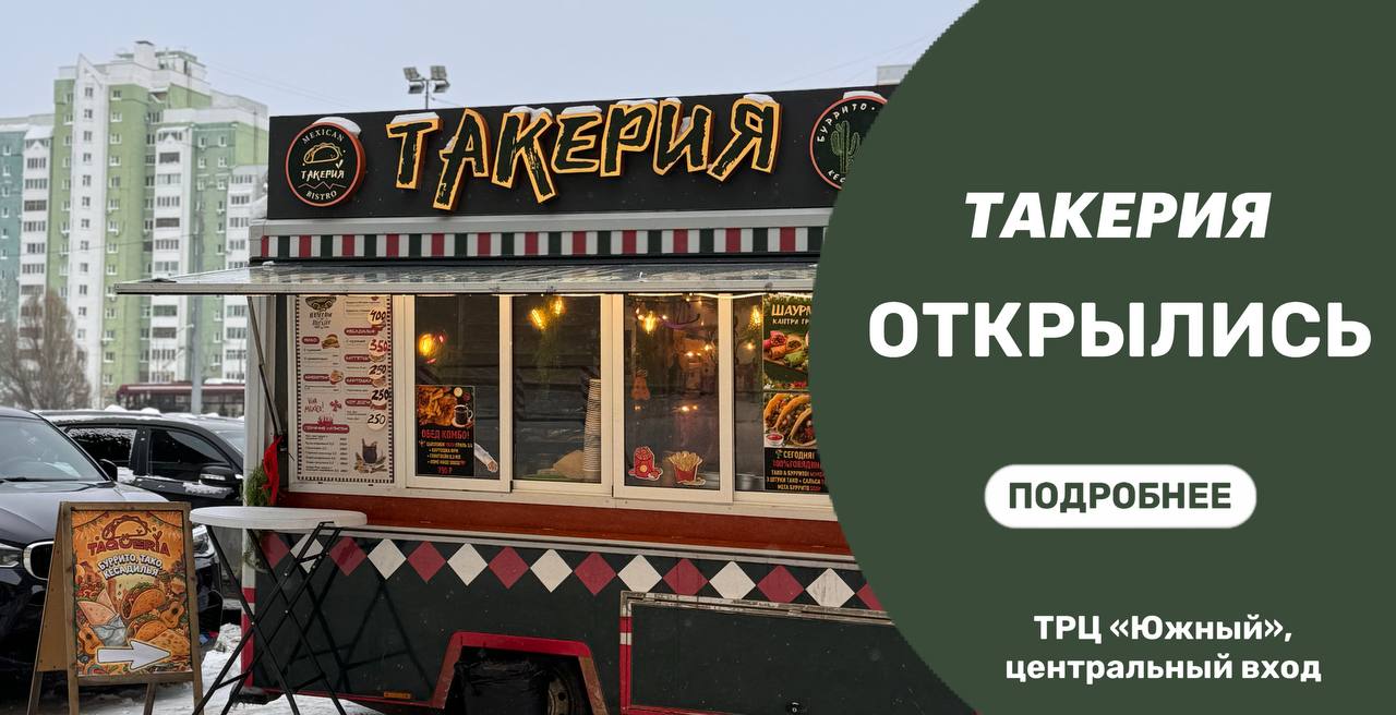 В ТРЦ "Южный" открылся фургон с мексиканской едой