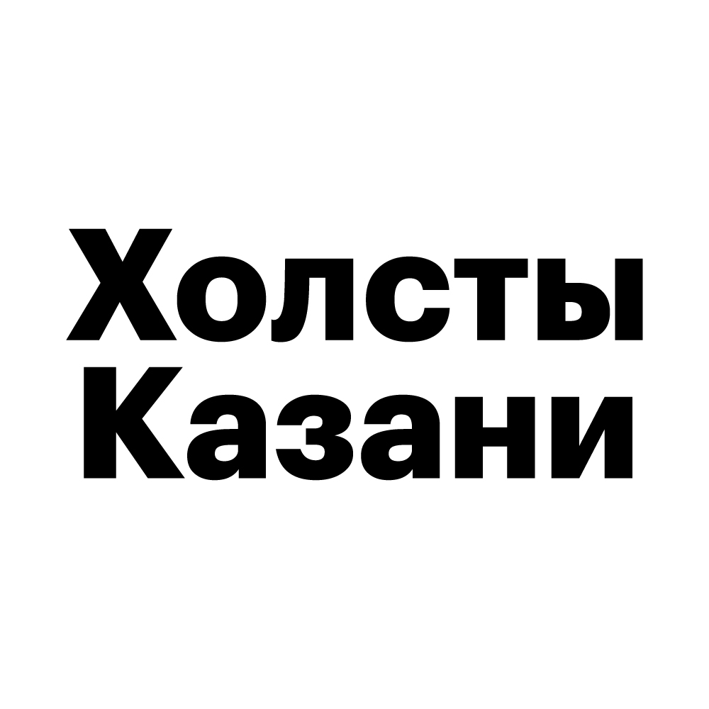 Холсты Казани