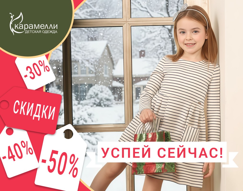 Финальная распродажа в Карамелли. Скидки до -50%!