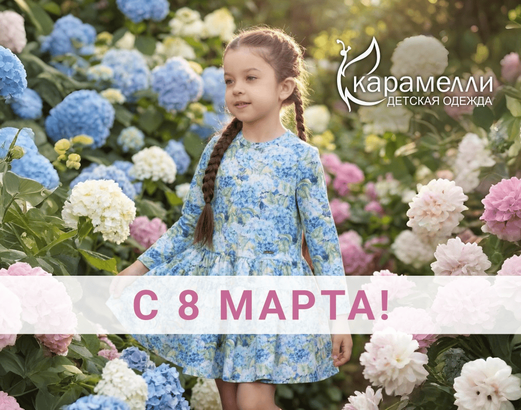 Подарки к 8 марта от магазина "Карамелли"