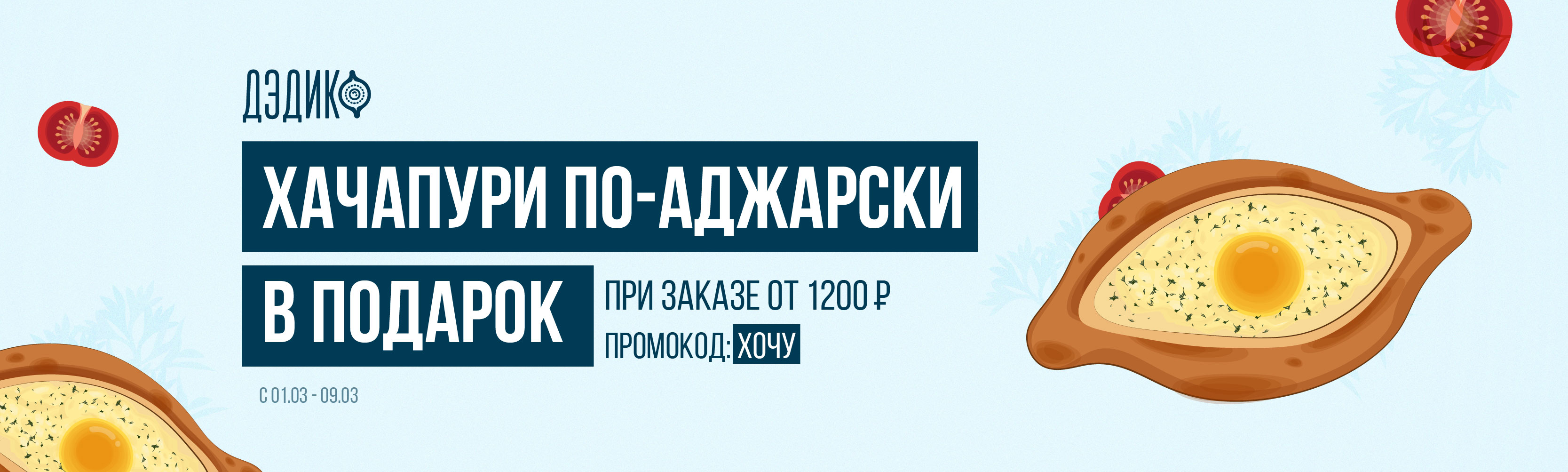 ХАЧАПУРИ В ПОДАРОК!