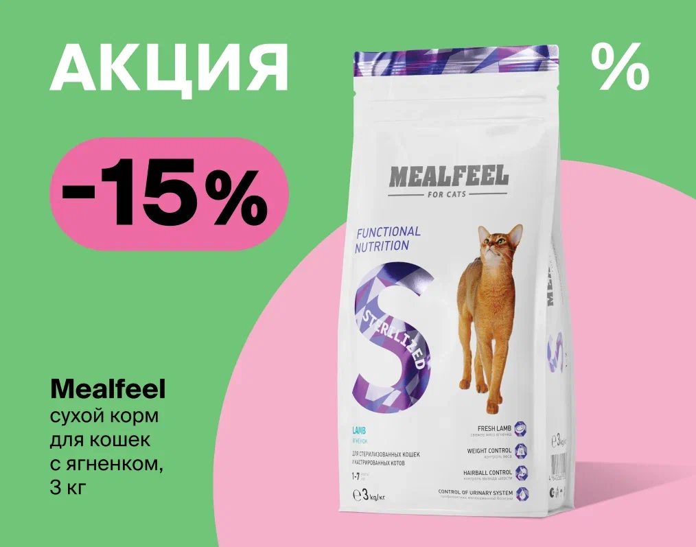 Сухой корм для кошек Mealfeel со скидкой 15%.