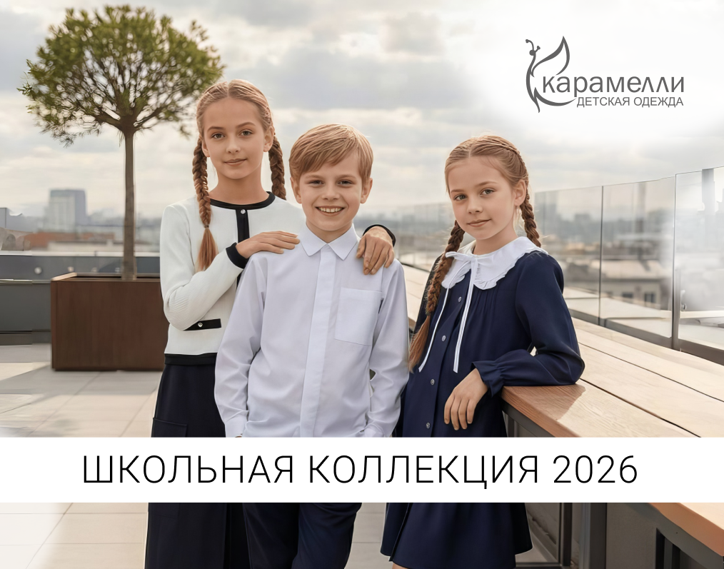 Школьная форма 2026 от "Карамелли"
