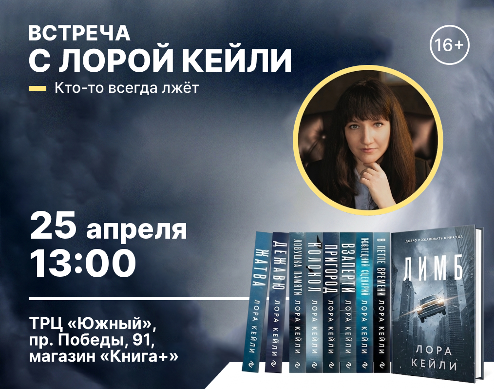 Встреча с автором Лорой Кейли в "Книга +"