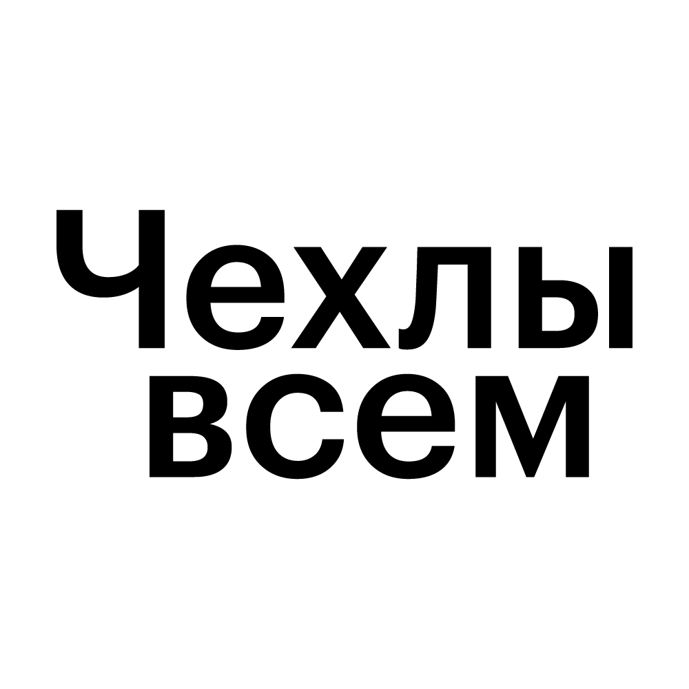 Чехлы всем