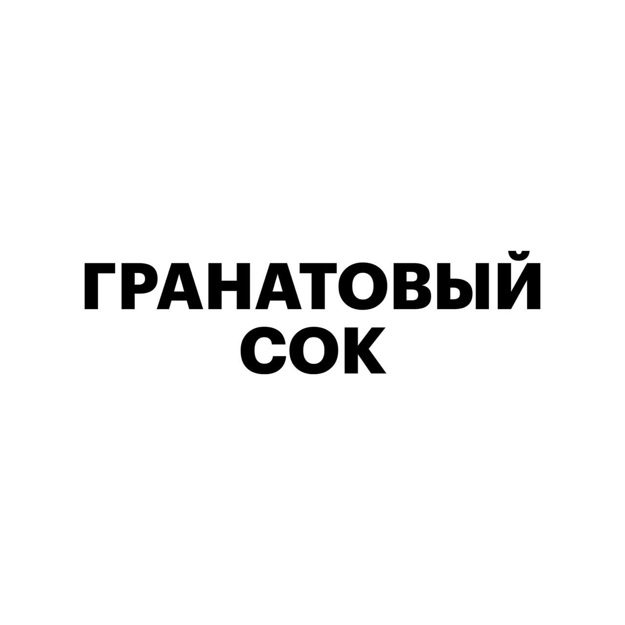 Гранатовый сок