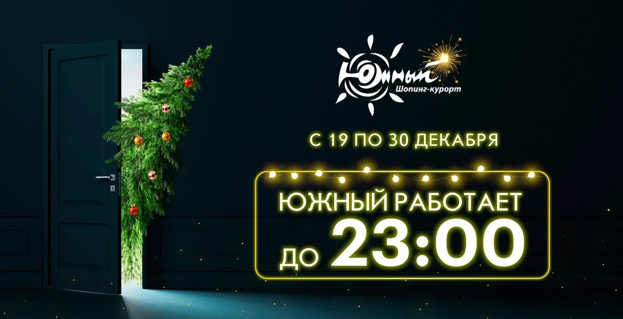 Продленные часы ТРЦ Южный 2025