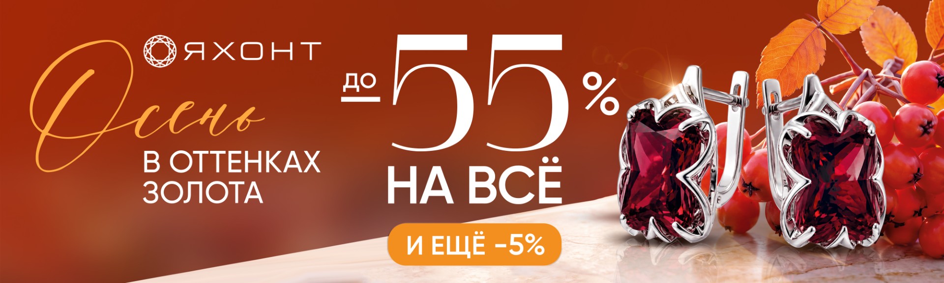 В "Яхонте" скидки до 55% на все!
