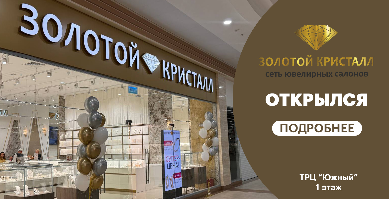 В ТРЦ "Южный" открылся ювелирный магазин "Золотой Кристалл"