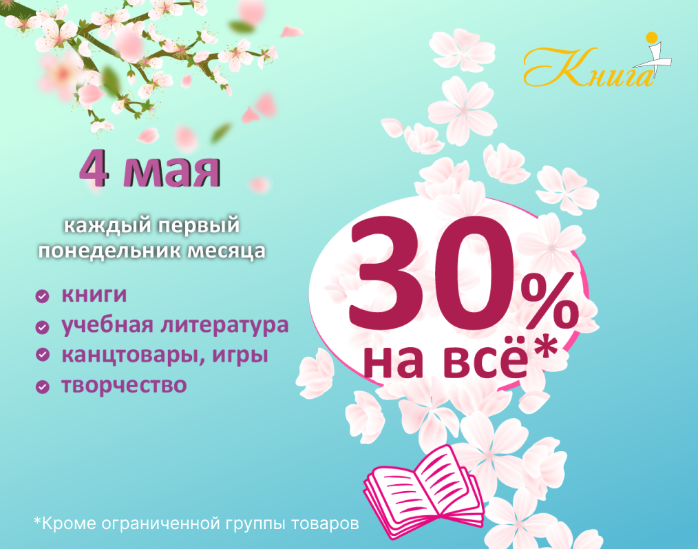 4 мая скидка 30% на ВСЁ!*