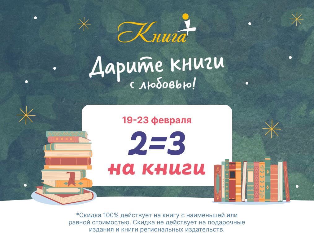Акция 2=3 в "Книга +"
