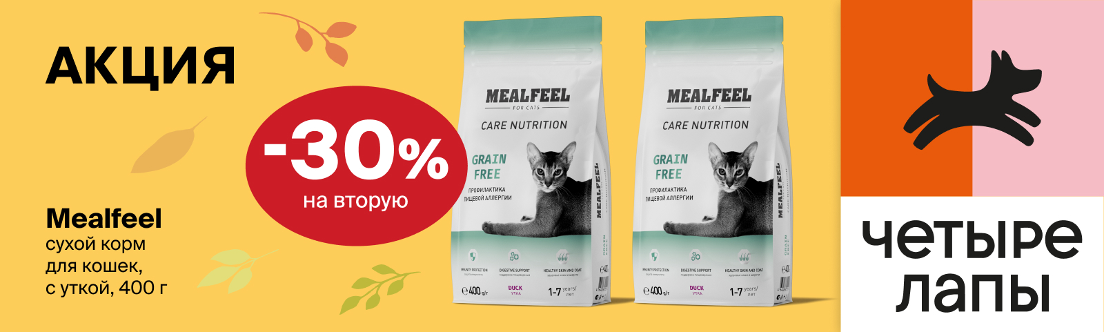 Mealfeel: -30% на второй сухой корм для кошек