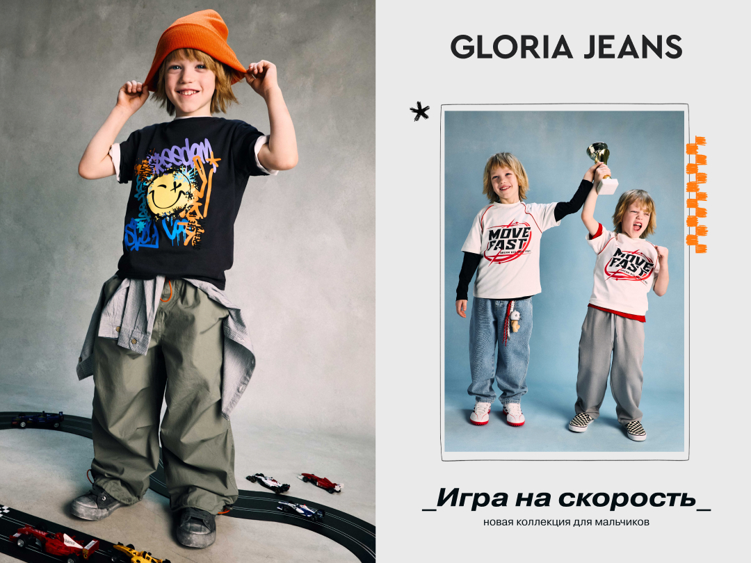 Новая коллекция Gloria Jeans 2026 «Стиль на треке»