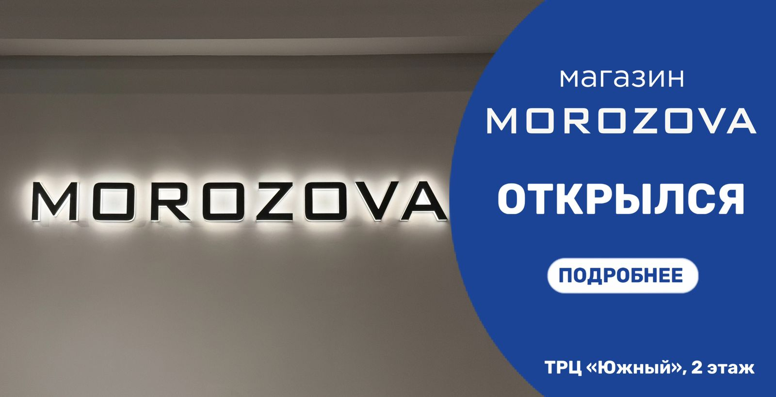 В ТРЦ "Южный" открылся магазин женской одежды "Morozova"