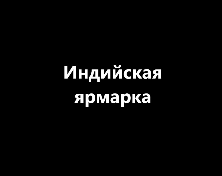 Индийская ярмарка