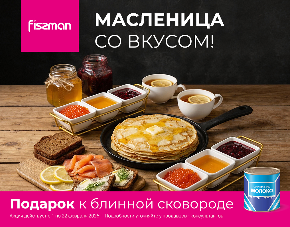 Вкусная Масленица в магазине посуды FISSMAN