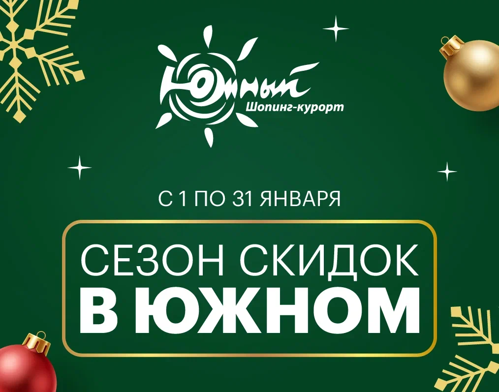 Сезон скидок в ТРЦ "Южный"
