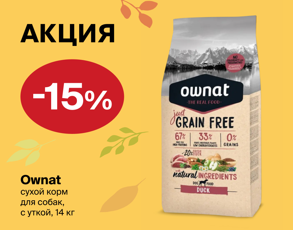 Ownat: -15% на сухой корм для собак