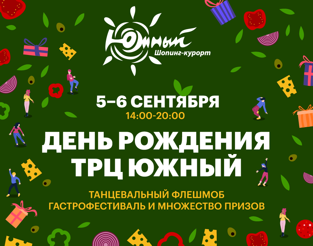 День рождения ТРЦ "Южный"