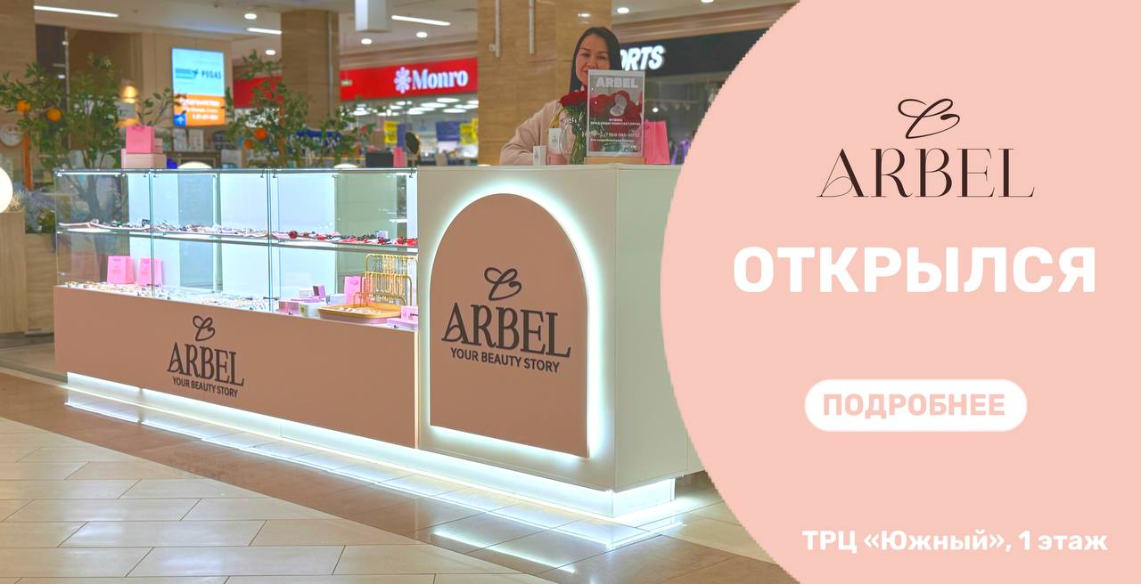 Открылся островок бижутерии Arbel