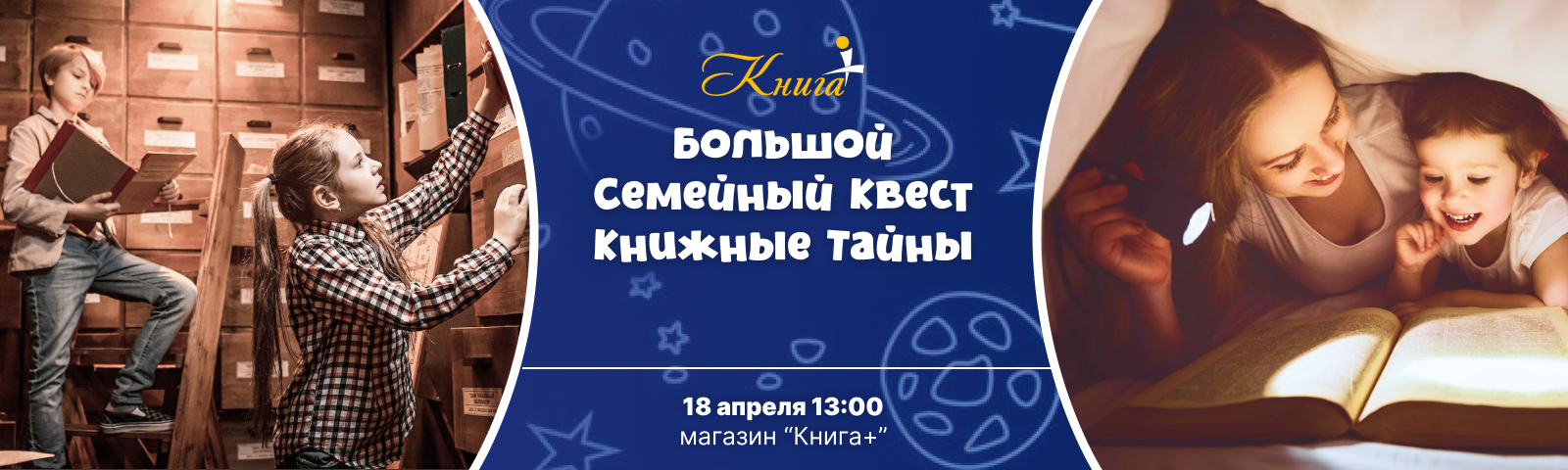 «Большой Семейный Квест: Книжные тайны» от "Книга +"