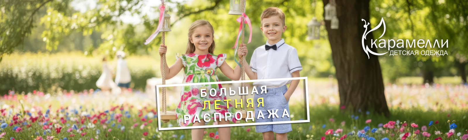 Большая летняя распродажа в Карамелли