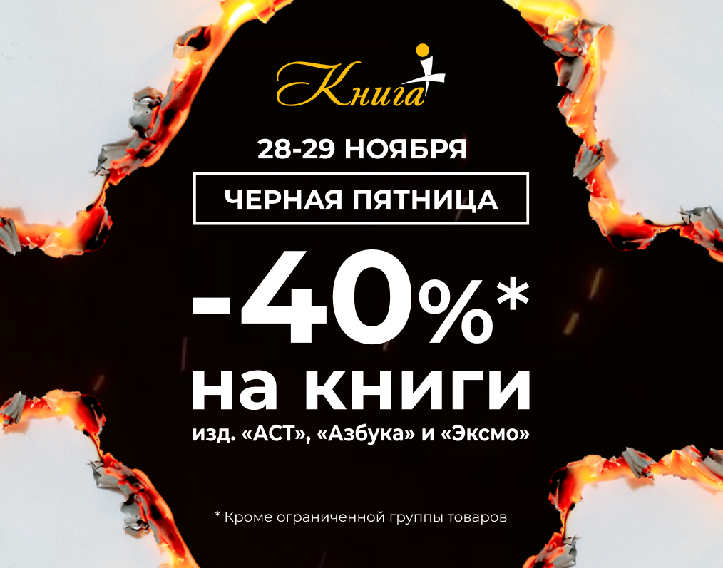 Черная пятница в "Книга +" Скидки до 40%