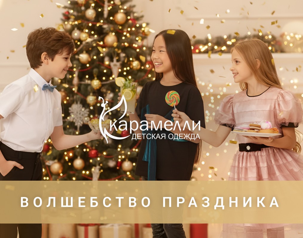 Новогодняя коллекция в магазинах "Карамелли"!