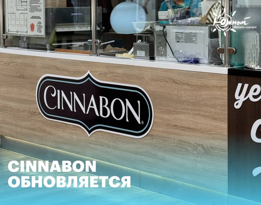 Cinnabon обновляется
