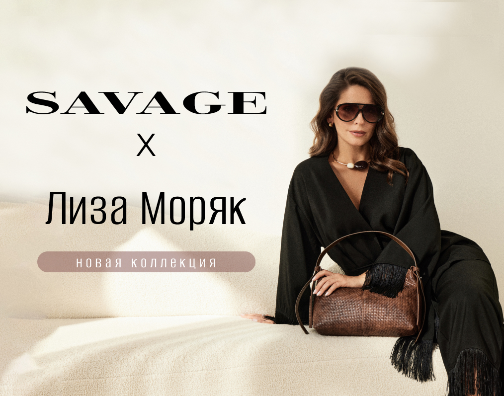 Эксклюзивно для SAVAGE. Лицо сезона - актриса Лиза Моряк