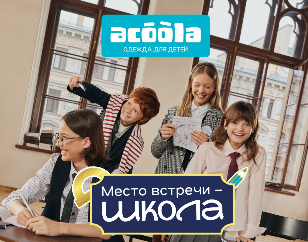 Новая школьная коллекция в Acoola