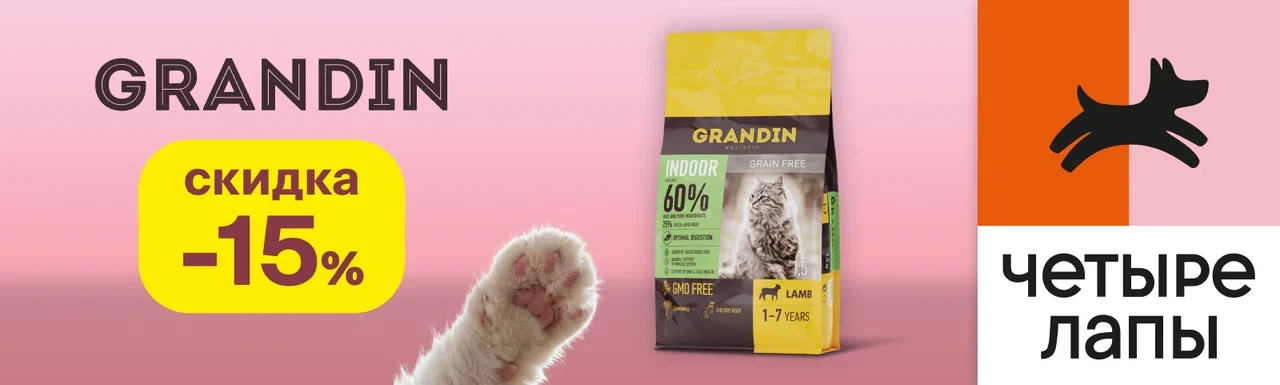 Скидка 15% на сухой корм Grandin в "Четыре лапы"