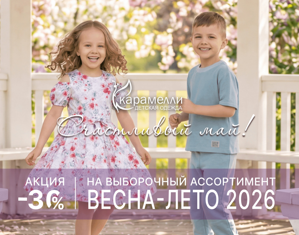 Скидка -30% на весенне-летнюю коллекцию "Карамелли"
