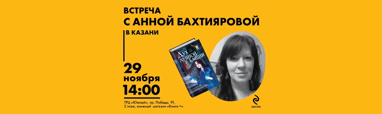 Презентация книги Анны Бахтияровой "Дух лунной башни"