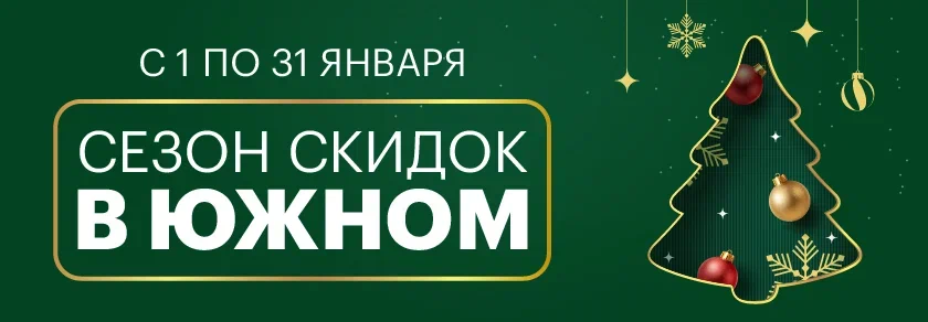 Сезон скидок в ТРЦ "Южный"